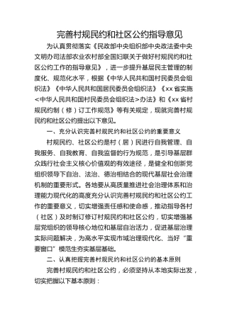 完善村规民约和社区公约指导意见