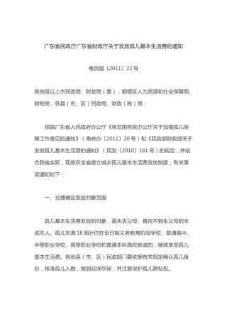 （已标黄）《广东省民政厅广东省财政厅关于发放孤儿基本生活费的通知》（粤民福〔2011〕22号）