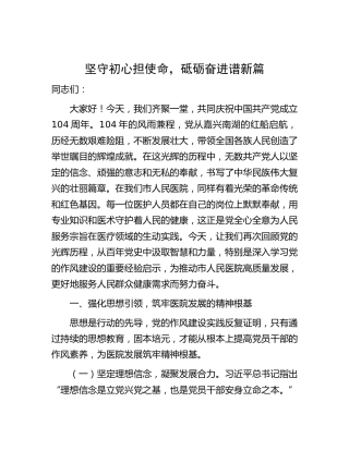 医院七一党课：坚守初心担使命，砥砺奋进谱新篇