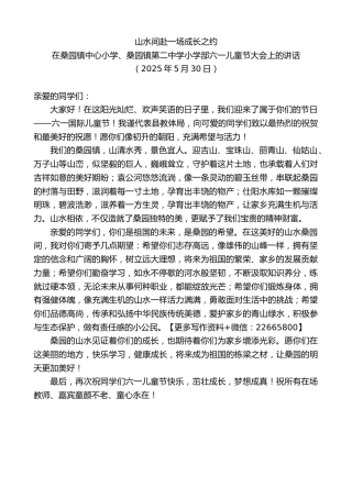 在桑园镇中心小学、桑园镇第二中学小学部六一儿童节大会上的讲话：山水间赴一场成长之约