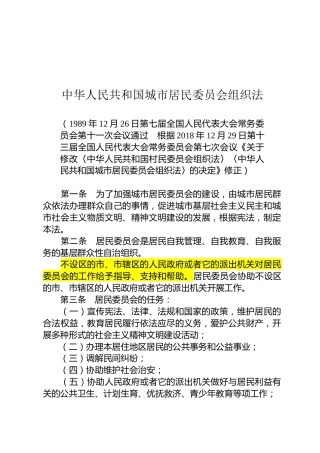 （已标黄）《中华人民共和国城市居民委员会组织法》（2018年12月29日修正）