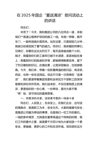 国企“夏送清凉”慰问活动上的讲话（公司）