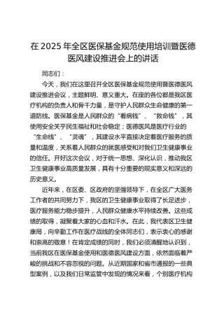 全区医保基金规范使用培训暨医德医风建设推进会上的讲话