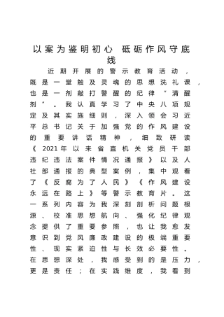 学习教育警示教育心得研讨发言2200字