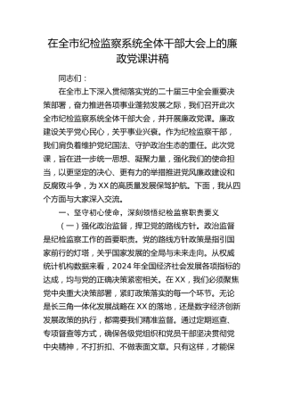 在全市纪检监察系统全体干部大会上的廉政党课