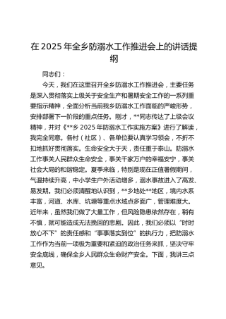 全乡防溺水工作推进会上的讲话提纲