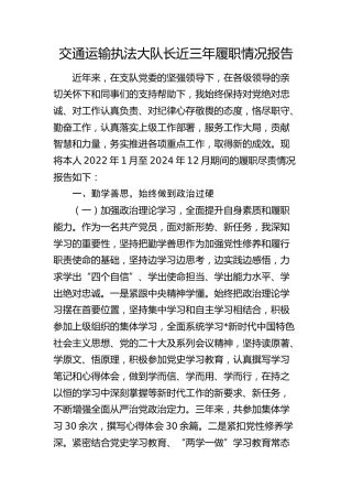 交通运输执法大队长近三年履职情况总结报告
