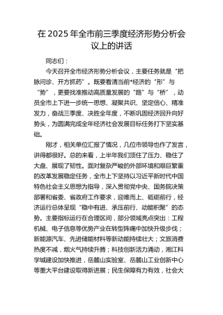 全市前三季度经济形势分析会议上的讲话
