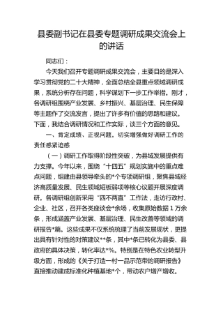 县委副书记在县委专题调研成果交流会上的讲话(1)