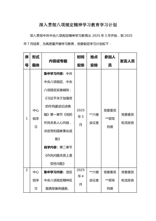 深入贯彻中央八项规定精神学习教育学习计划（含具体学习章节）