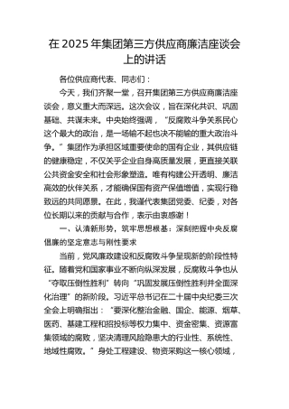 公司第三方供应商廉洁座谈会上的讲话