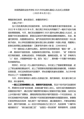 在郧西县职业技术学校2025年毕业典礼暨成人礼仪式上的致辞
