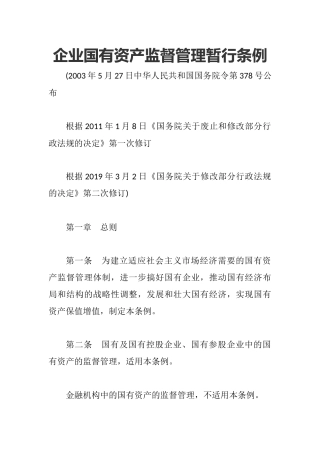 （已标黄）企业国有资产监督管理暂行条例