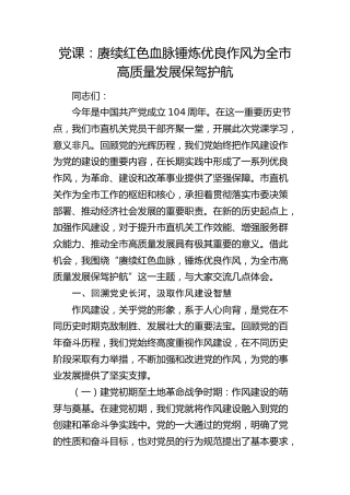 七一党课：赓续红色血脉锤炼优良作风   为全市高质量发展保驾护航