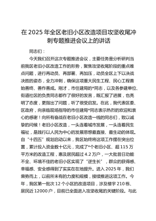 全区老旧小区改造项目攻坚收尾冲刺专题推进会议上的讲话