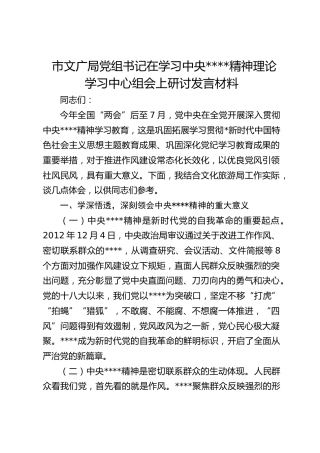 市文广局党组书记在学习作风建设精神理论学习中心组会上研讨发言材料