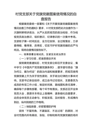 村党支部关于党旗党徽图案使用情况的自查报告