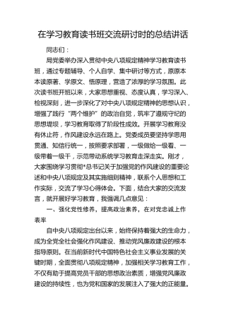 在八项规定学习教育读书班交流研讨时的总结讲话