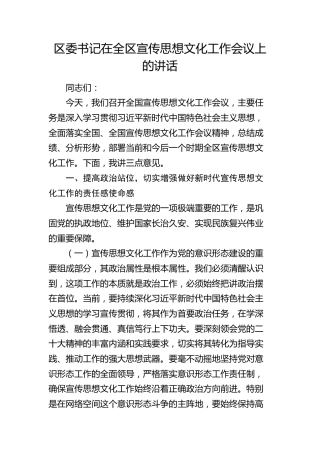 区委书记在全区宣传思想文化工作会议上的讲话(1)