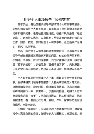 用好个人事项报告“试金石”