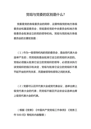 党组与党委的区别是什么-