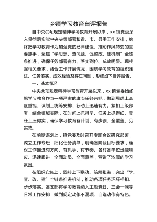 乡镇八项规定精神学习教育自评报告（5000字总结）