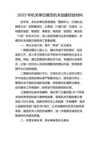 机关单位模范机关创建经验材料