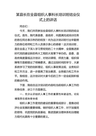 县长在全县组织人事科长培训班结业仪式上的讲话