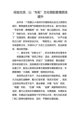 经验交流发言：以“车轮”文化领航管理质效提升