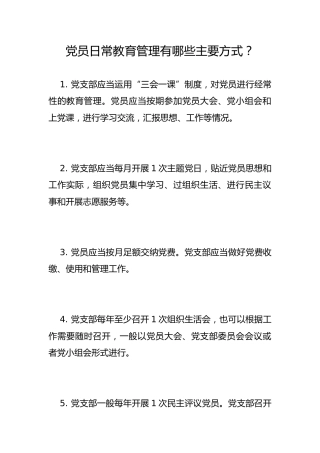 党员日常教育管理有哪些主要方式？