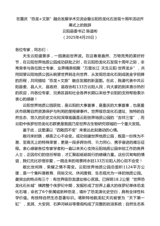 在重庆“恐龙+文旅”融合发展学术交流会暨云阳恐龙化石发现十周年活动开幕式上的致辞