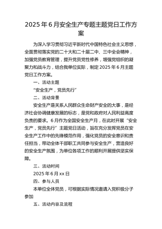 6月安全生产专题主题党日工作方案