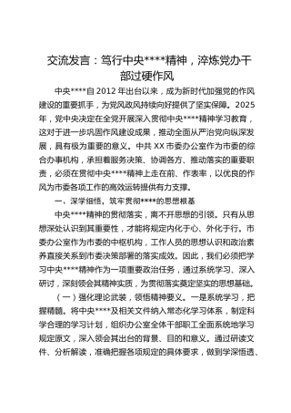 交流发言：笃行作风建设精神，淬炼党办干部过硬作风
