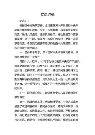 党课：践行八项规定 锤炼优良作风 推动基层工作高质量发展