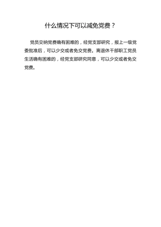 什么情况下可以减免党费？