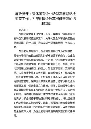 公司廉政党课：强化国有企业转型发展期纪检监察工作，为深化国企改革提供坚强的纪律保障