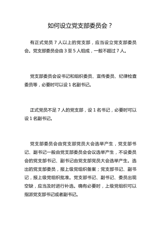 如何设立党支部委员会？