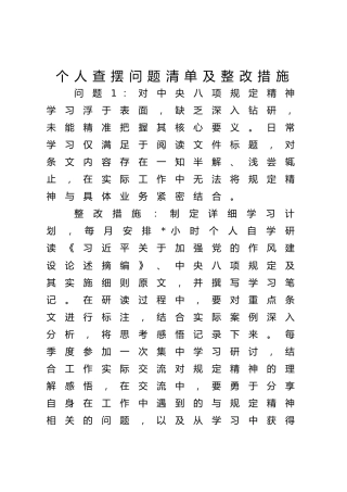 八项规定学习教育查摆问题清单及整改措施（个人12条+支部10条）