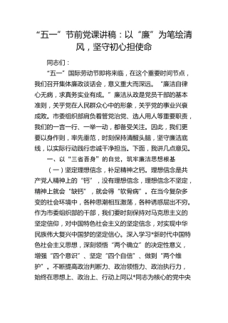 节前廉政党课：以“廉”为笔绘清风，坚守初心担使命