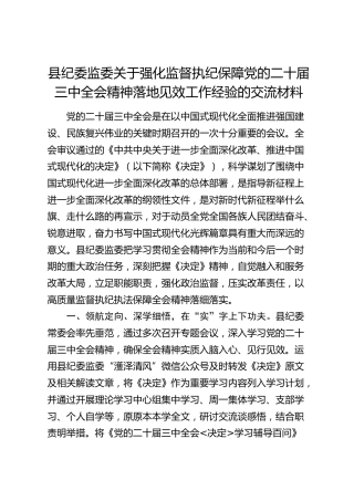 县纪委监委关于强化监督执纪保障三中全会精神落地见效工作经验的交流