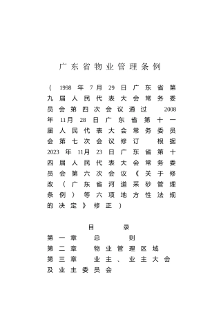 （已标黄）《广东省物业管理条例》（2023年11月23日修正）