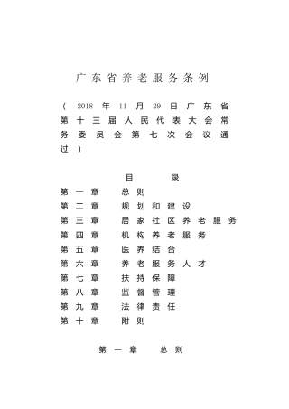 （已标黄）《广东省养老服务条例》（2018年11月29日通过）