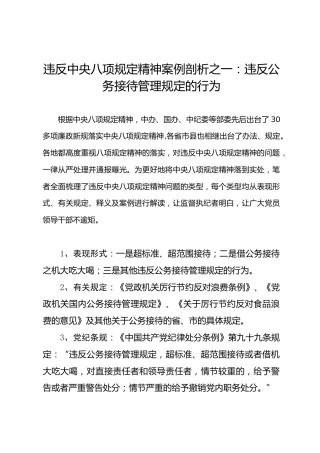 违反八项规定精神案例剖析之01：违反公务接待管理规定的行为