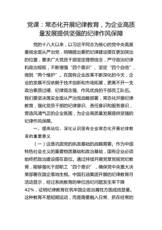 廉政党课：常态化开展纪律教育，为企业高质量发展提供坚强的纪律作风保障（公司）