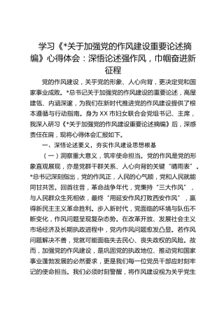 学习《习近平关于加强党的作风建设重要论述摘编》心得体会：深悟论述强作风，巾帼奋进新征程（妇联）