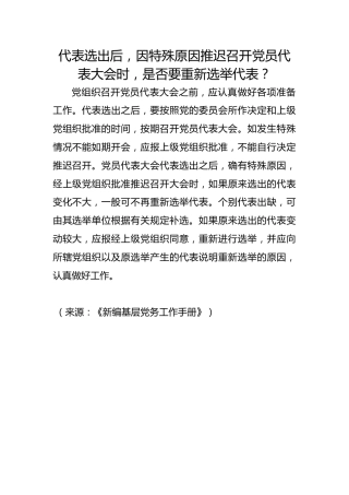 代表选出后，因特殊原因推迟召开党员代表大会时，是否要重新选举代表？