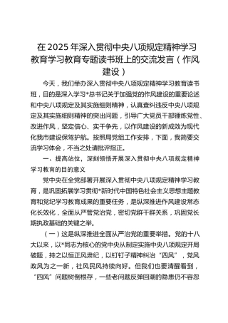 学习教育学习教育专题读书班上的交流发言（作风建设）
