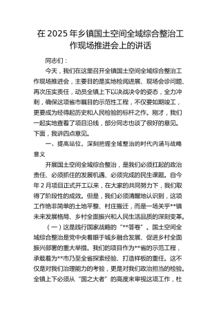 乡镇国土空间全域综合整治工作现场推进会上的讲话