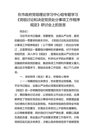 在市政府中心组专题学习《党组讨论和决定党员处分事项工作程序规定》研讨会上的发言