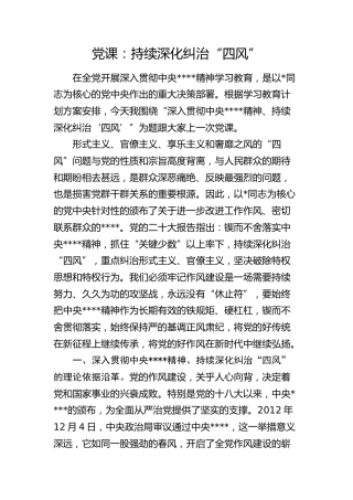 八项规定党课：坚持严的基调  持续深化纠治“四风”